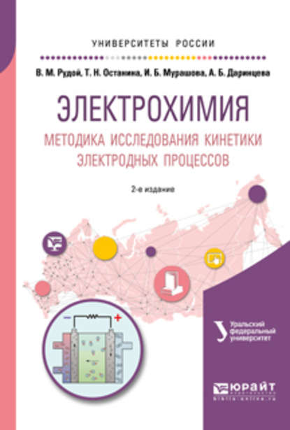 Электрохимия. Методика исследования кинетики электродных процессов 2-е изд. Учебное пособие для вузов - Ирина Борисовна Мурашова