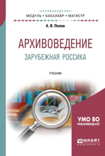 Архивоведение. Зарубежная россика. Учебник для бакалавриата и магистратуры — Андрей Владимирович Попов