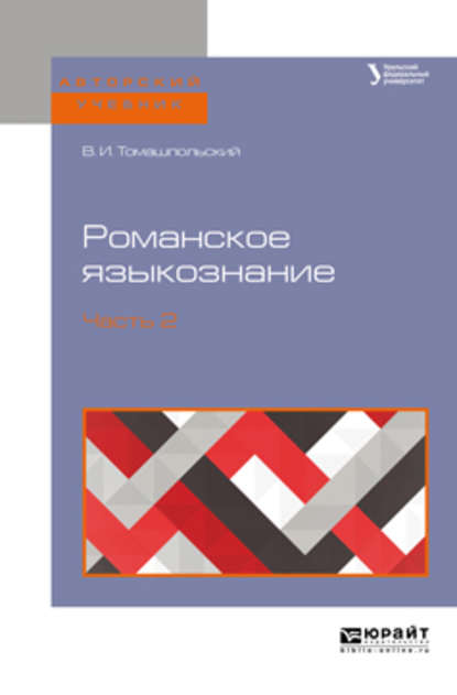 Романское языкознание в 2 ч. Часть 2. Учебное пособие для вузов - Валентин Иосифович Томашпольский