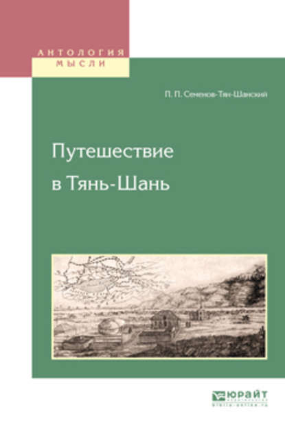 Путешествие в тянь-шань - Петр Петрович Семенов-Тян-Шанский