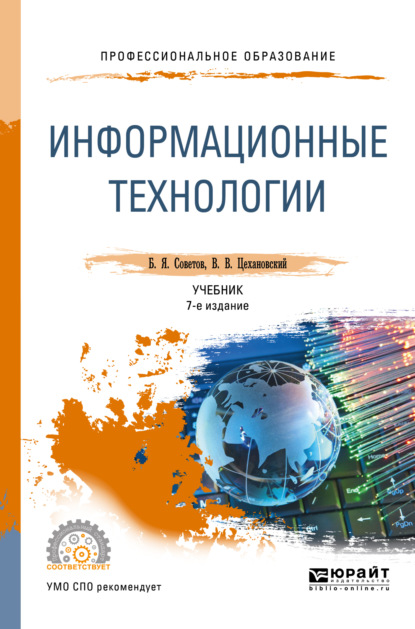 Информационные технологии 7-е изд., пер. и доп. Учебник для СПО — Владислав Владимирович Цехановский