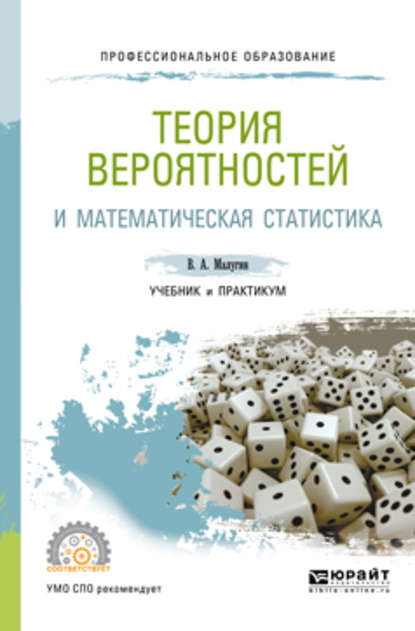 Теория вероятностей и математическая статистика. Учебник и практикум для СПО - Виталий Александрович Малугин