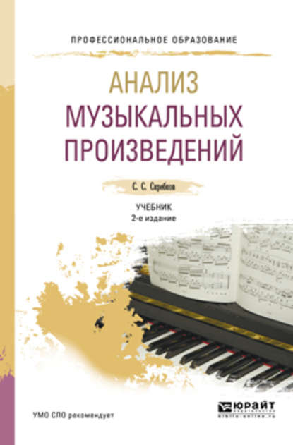 Анализ музыкальных произведений 2-е изд., испр. и доп. Учебник для СПО - Сергей Сергеевич Скребков