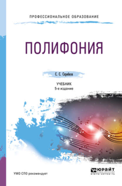 Полифония 5-е изд., испр. и доп. Учебник для СПО - Сергей Сергеевич Скребков