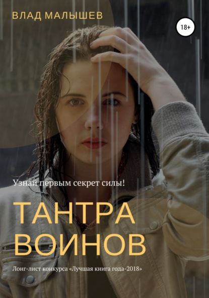 Тантра воинов — Влад Малышев