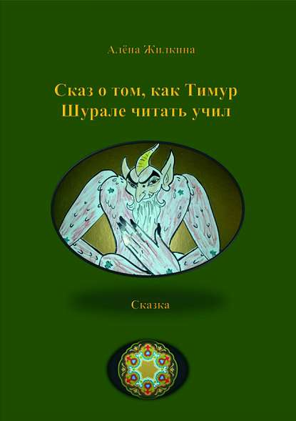 Сказ о том, как Тимур Шурале читать учил - Алёна Владимировна Жилкина