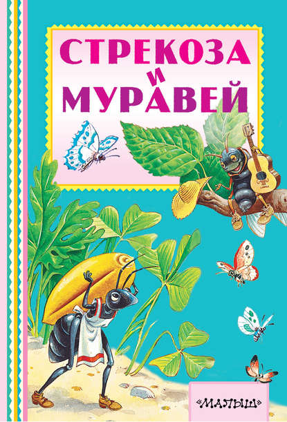 Книжная полка «Малыша» - Эзоп