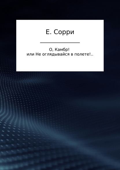 О, Камбр! или Не оглядывайся в полете!.. — Екатерина Сорри