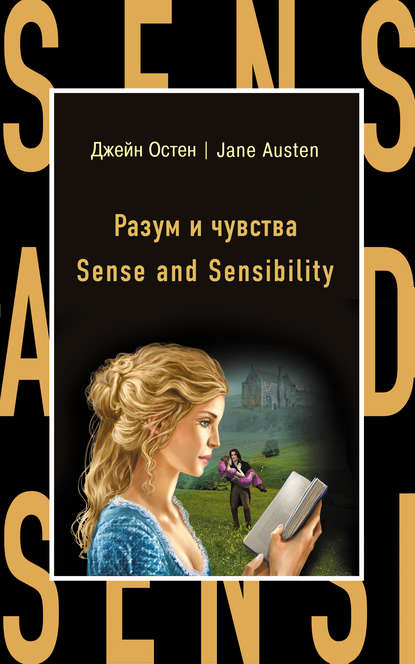 Разум и чувства / Sense and Sensibility — Джейн Остин