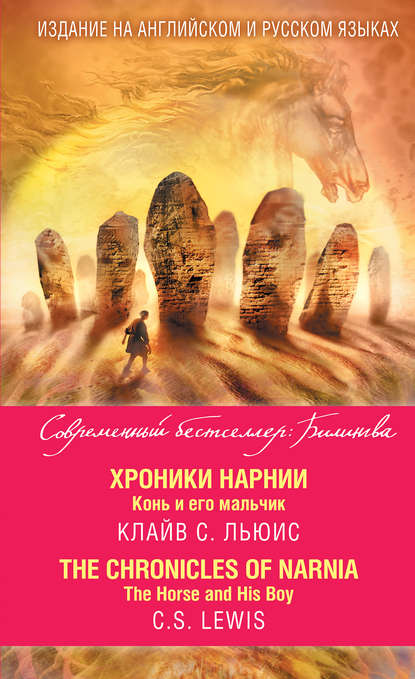 Хроники Нарнии. Конь и его мальчик / The Chronicles of Narnia. The Horse and His Boy — Клайв Стейплз Льюис