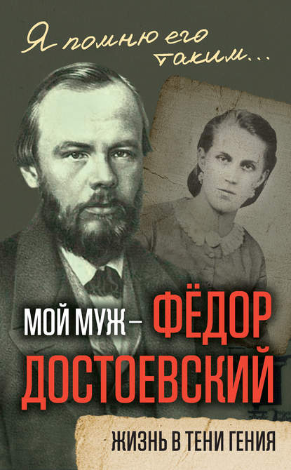 Мой муж – Федор Достоевский. Жизнь в тени гения — Анна Достоевская