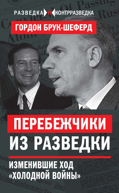 Перебежчики из разведки. Изменившие ход «холодной войны» - Гордон Брук-Шеферд