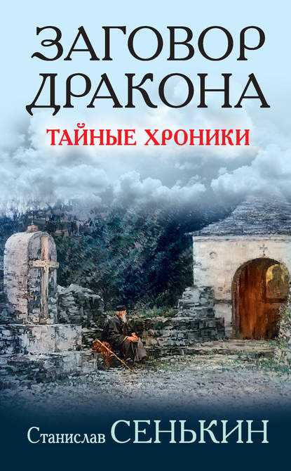 Заговор Дракона. Тайные хроники - Станислав Сенькин