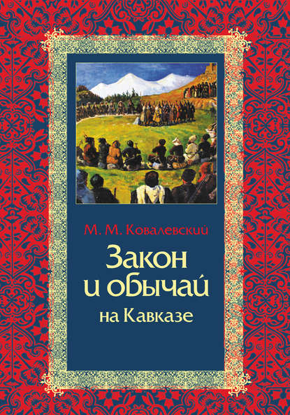 Закон и обычай на Кавказе - Максим Максимович Ковалевский