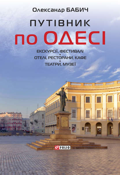 Путівник по Одесі — Олександр Бабич