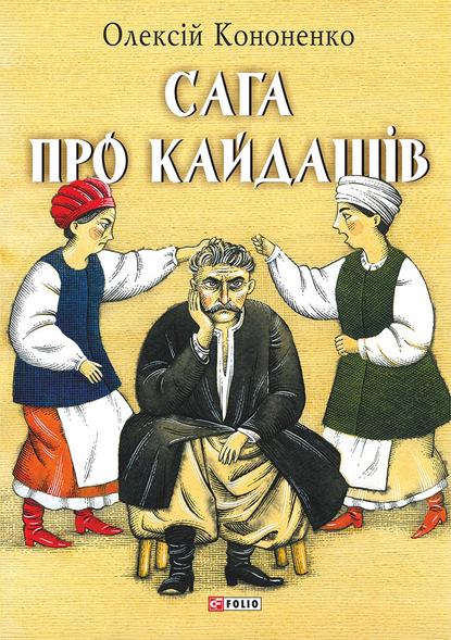 Сага про Кайдашів — Олексій Кононенко