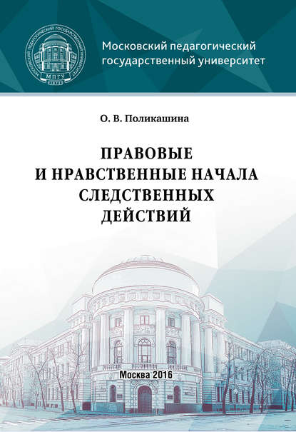 Правовые и нравственные начала следственных действий - О. В. Поликашина