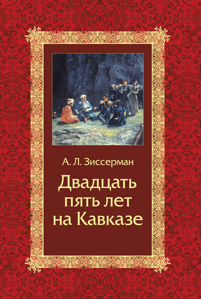 Двадцать пять лет на Кавказе (1842–1867) — А. Л. Зиссерман