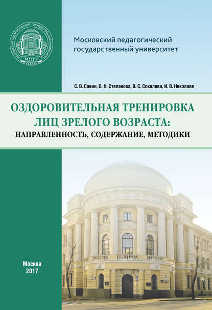 Оздоровительная тренировка лиц зрелого возраста: направленность, содержание, методики - И. В. Николаев