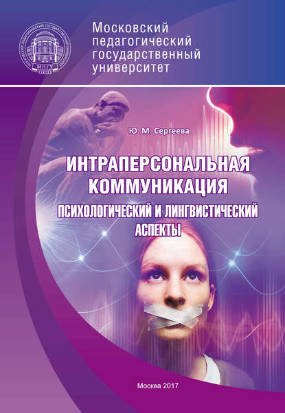 Интраперсональная коммуникация. Психологический и лингвистический аспекты — Ю. М. Сергеева