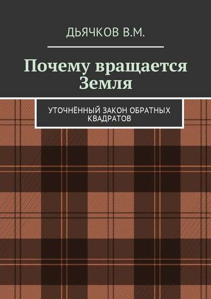 Почему вращается Земля. Уточнённый закон обратных квадратов - Вячеслав Михайлович Дьячков