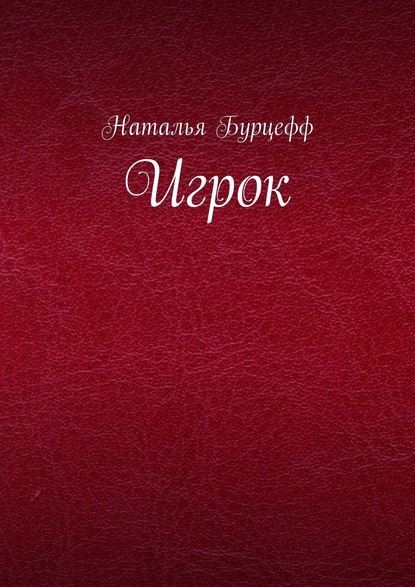 Игрок — Наталья Бурцефф