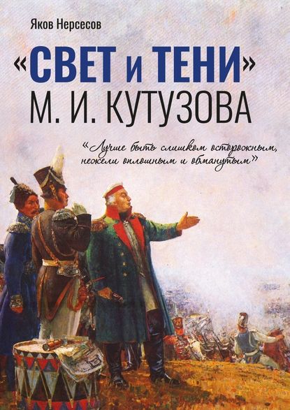 «СВЕТ и ТЕНИ» М. И. Кутузова. Часть I — Яков Нерсесов