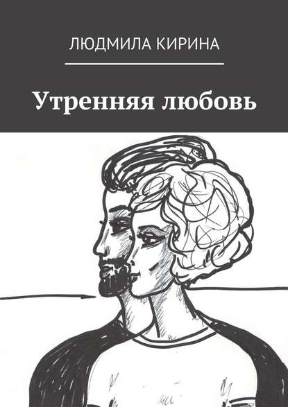 Утренняя любовь — Людмила Александровна Кирина