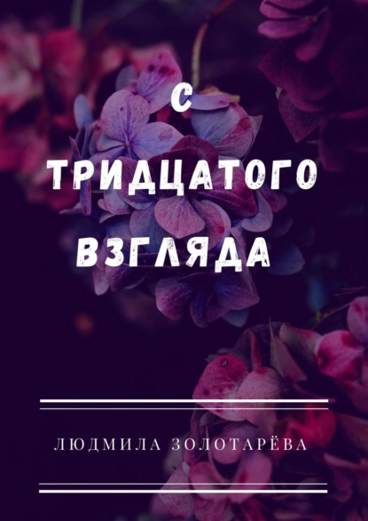 С тридцатого взгляда. #Школьная_романтика# - Людмила Золотарёва