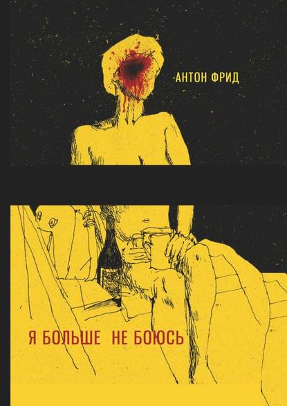 Я больше не боюсь - Антон Фрид