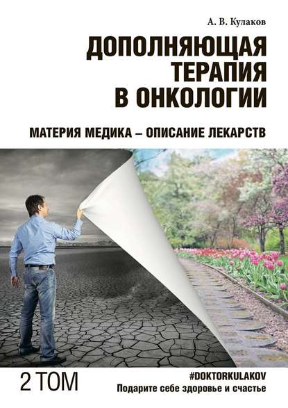 Дополняющая терапия в онкологии. ТОМ 2. Материя медика – Описание лекарств - Андрей Вячеславович Кулаков