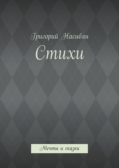 Стихи. Мечты и сказки — Григорий Насибян