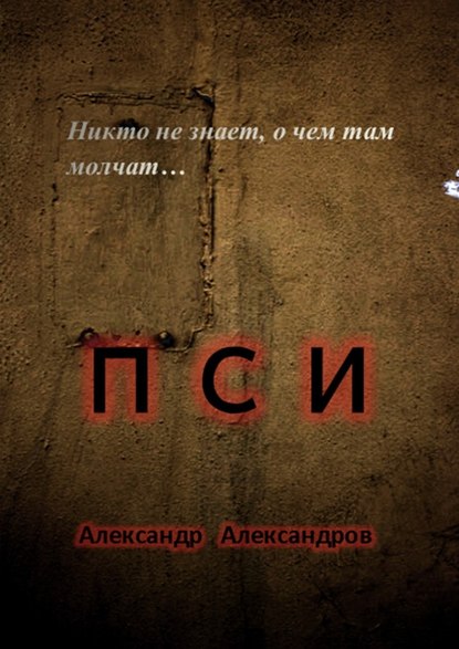 ПСИ. Никто не знает, о чем там молчат… - Александр Александров