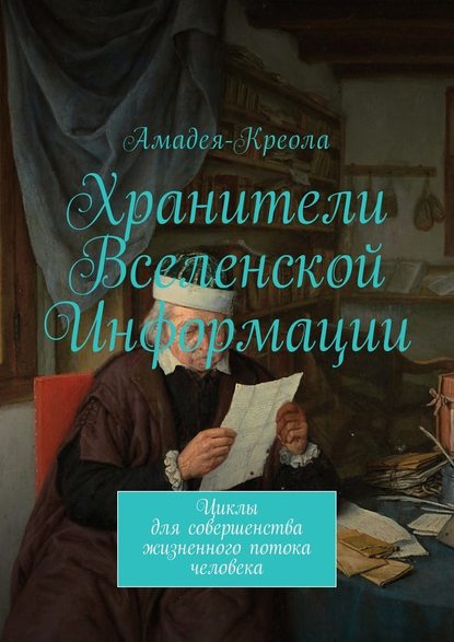 Хранители Вселенской Информации. Циклы для совершенства жизненного потока человека - Амадея-Креола