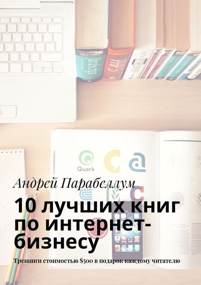 10 лучших книг по интернет-бизнесу. Тренинги стоимостью $500 в подарок каждому читателю - Андрей Парабеллум