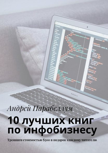 10 лучших книг по инфобизнесу. Тренинги стоимостью $500 в подарок каждому читателю - Андрей Парабеллум