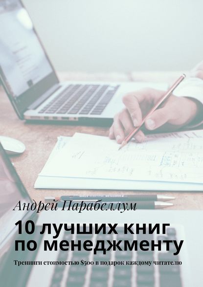 10 лучших книг по менеджменту. Тренинги стоимостью $500 в подарок каждому читателю — Андрей Парабеллум