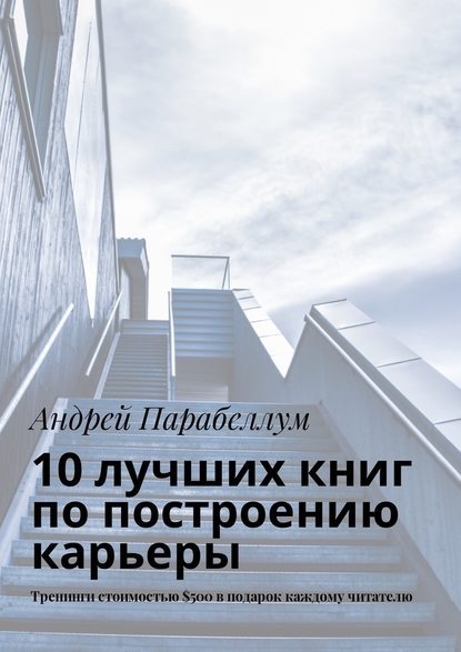 10 лучших книг по построению карьеры. Тренинги стоимостью $500 в подарок каждому читателю — Андрей Парабеллум