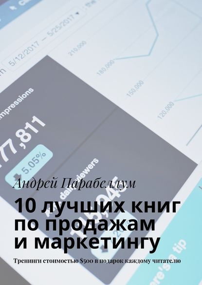 10 лучших книг по продажам и маркетингу. Тренинги стоимостью $500 в подарок каждому читателю — Андрей Парабеллум