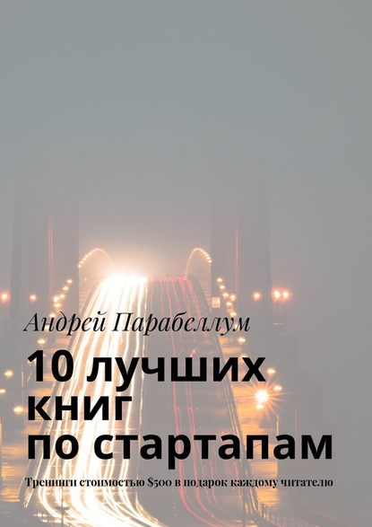 10 лучших книг по стартапам. Тренинги стоимостью $500 в подарок каждому читателю - Андрей Парабеллум