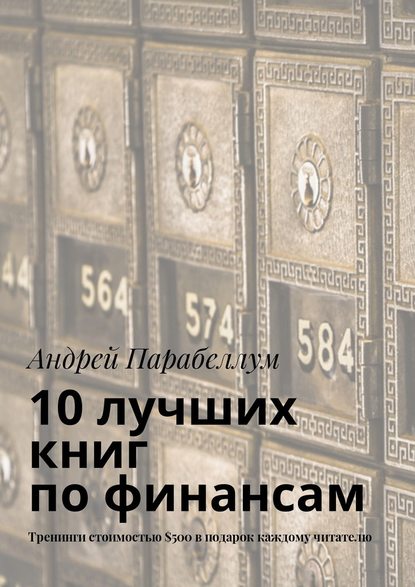 10 лучших книг по финансам. Тренинги стоимостью $500 в подарок каждому читателю — Андрей Парабеллум