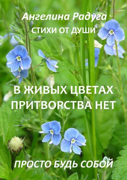 В живых цветах притворства нет. Просто будь собой - Ангелина Радуга