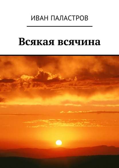 Всякая всячина — Иван Семенович Паластров