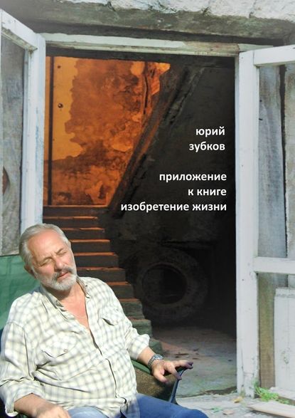 Приложение к книге «Изобретение жизни» — Юрий Зубков