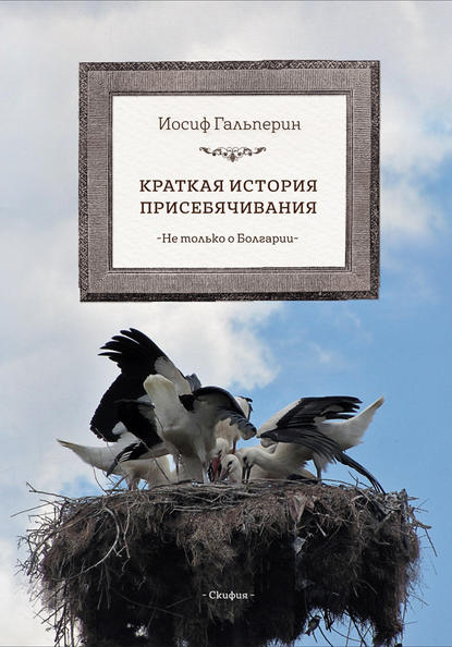 Краткая история присебячивания. Не только о Болгарии - Иосиф Давидович Гальперин