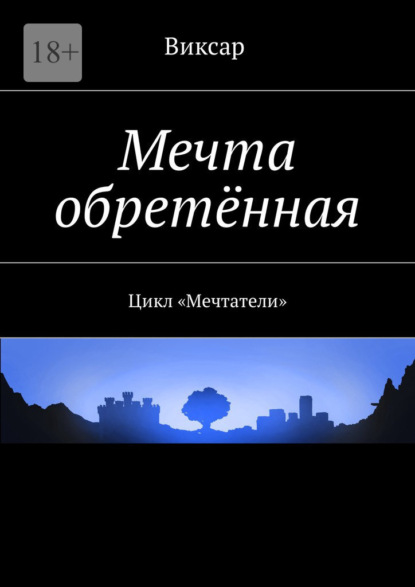 Мечта обретённая. Цикл «Мечтатели» — Виксар