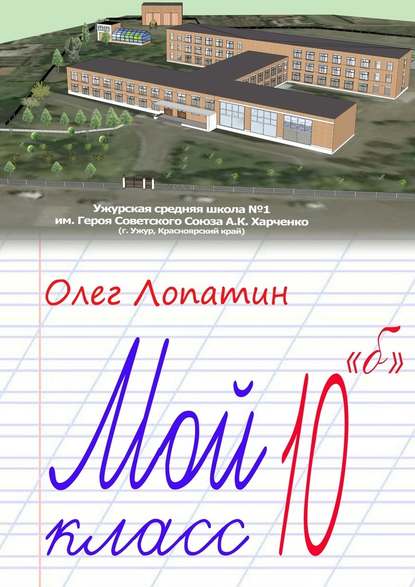 Мой класс 10 «б» — Олег Лопатин