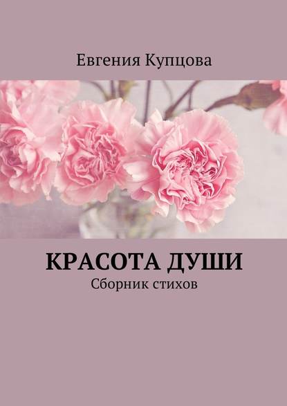 Красота души. Сборник стихов - Евгения Купцова