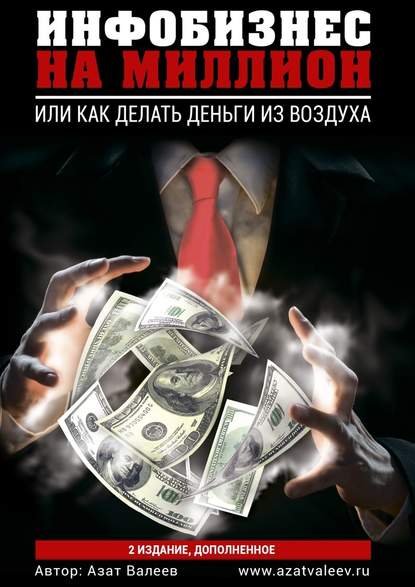 Инфобизнес на миллион. Или как делать деньги из воздуха — Азат Валеев