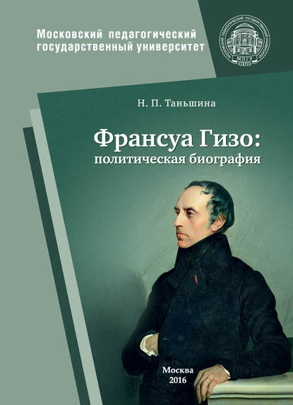 Франсуа Гизо: политическая биография — Н. П. Таньшина